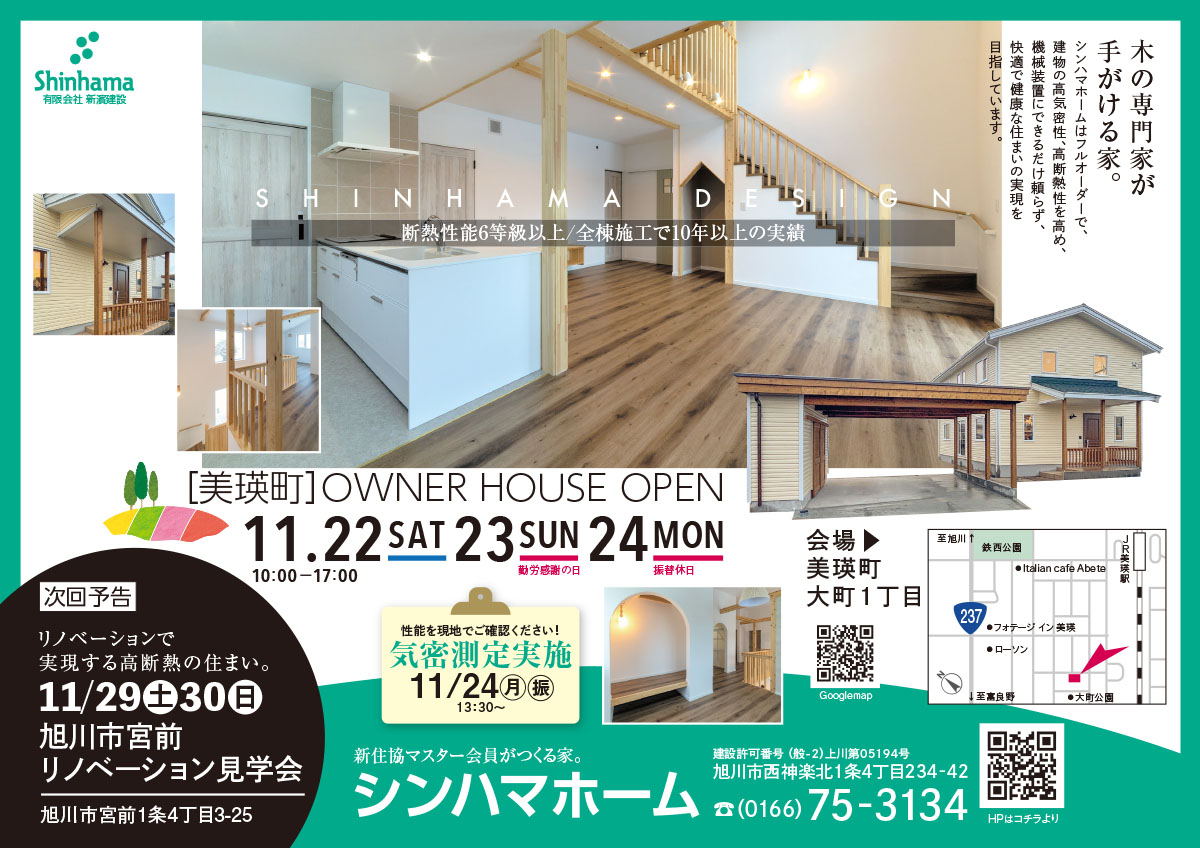 11/22(土)・23(日)・24(月)オープンハウス【フルオーダーで実現した、人に優しい健康住宅 】
