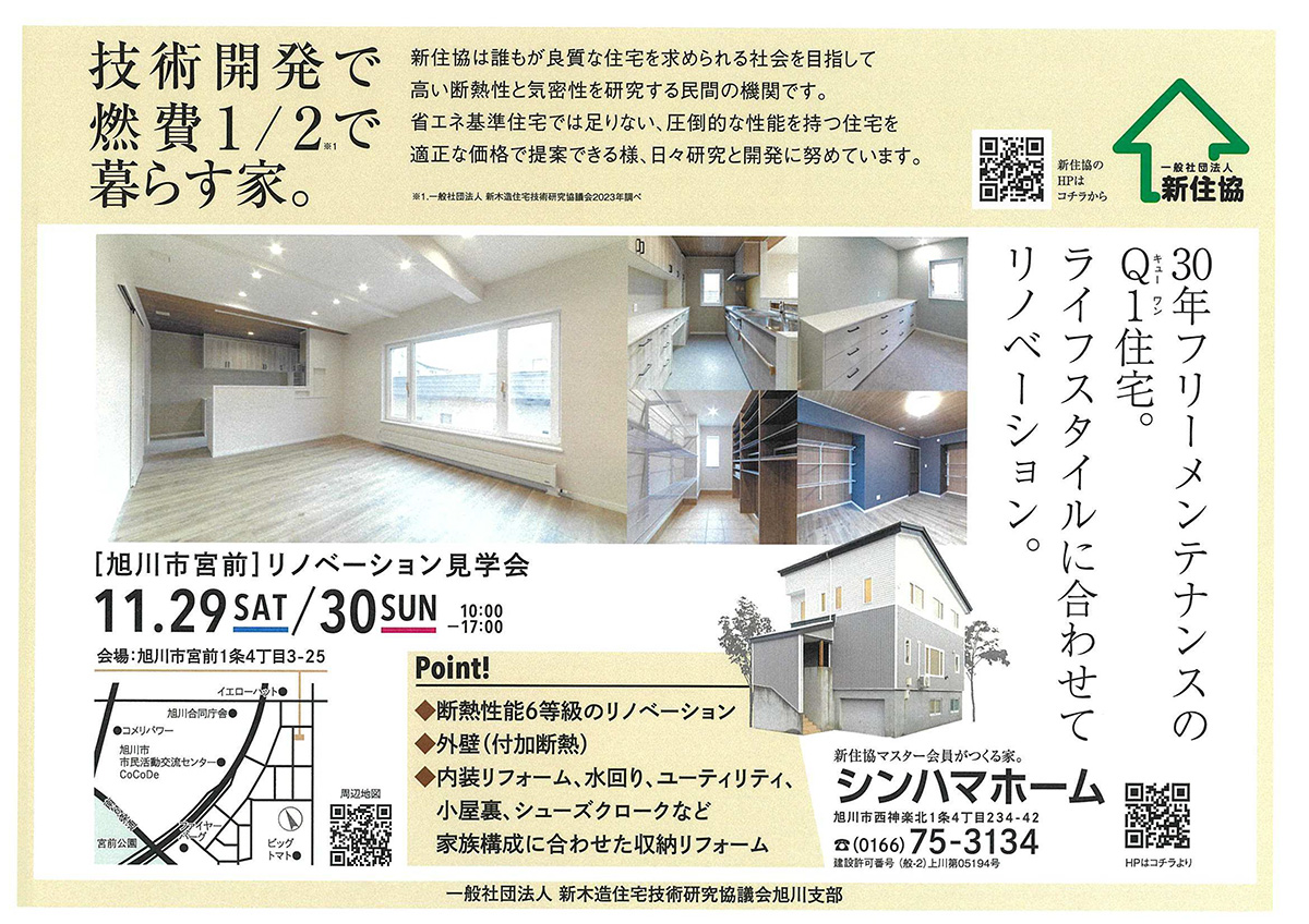 11/29(土)・30(日)リノベーション見学会【フルオーダーで実現した、人に優しい健康住宅 】