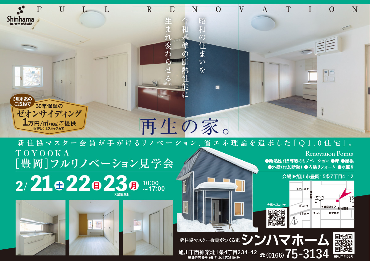 2/21(土)・22(日)・23(月)フルリノベーション見学会【フルオーダーで実現した、人に優しい健康住宅 】