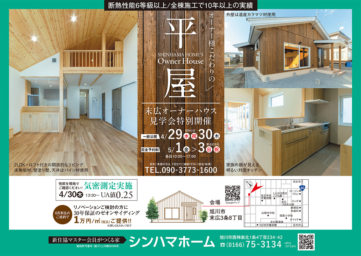 4月29日(水)・30日(木)｜末広オーナーハウス 見学会特別開催｜オーナーこだわりの平屋こだわりの平屋