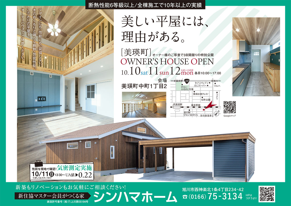 10/10(土)・11(日)・12(月)オーナーハウス見学会【フルオーダーで実現した、人に優しい健康住宅 】